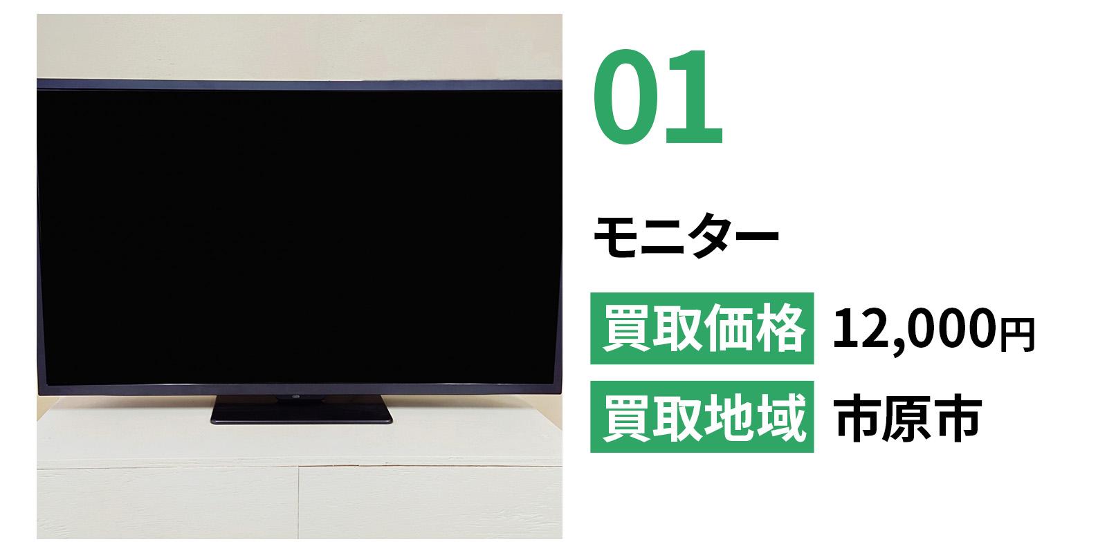 モニターの買取事例。市原市で回収し、12,000円で対応した事例。
