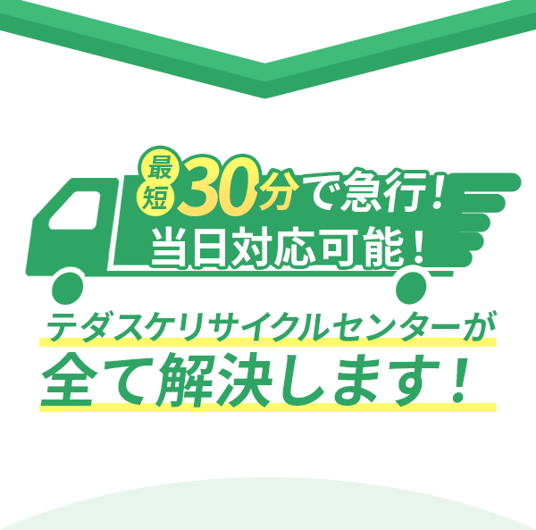 最短30分で急行、当日対応可能。テダスケリサイクルセンターが不用品回収や出張買取のお悩みを解決します。
