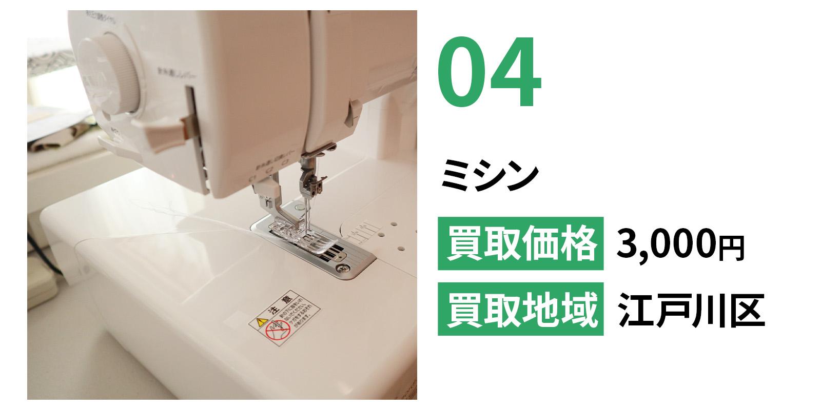 ミシンの買取事例。江戸川区で回収し、3,000円で対応した事例。