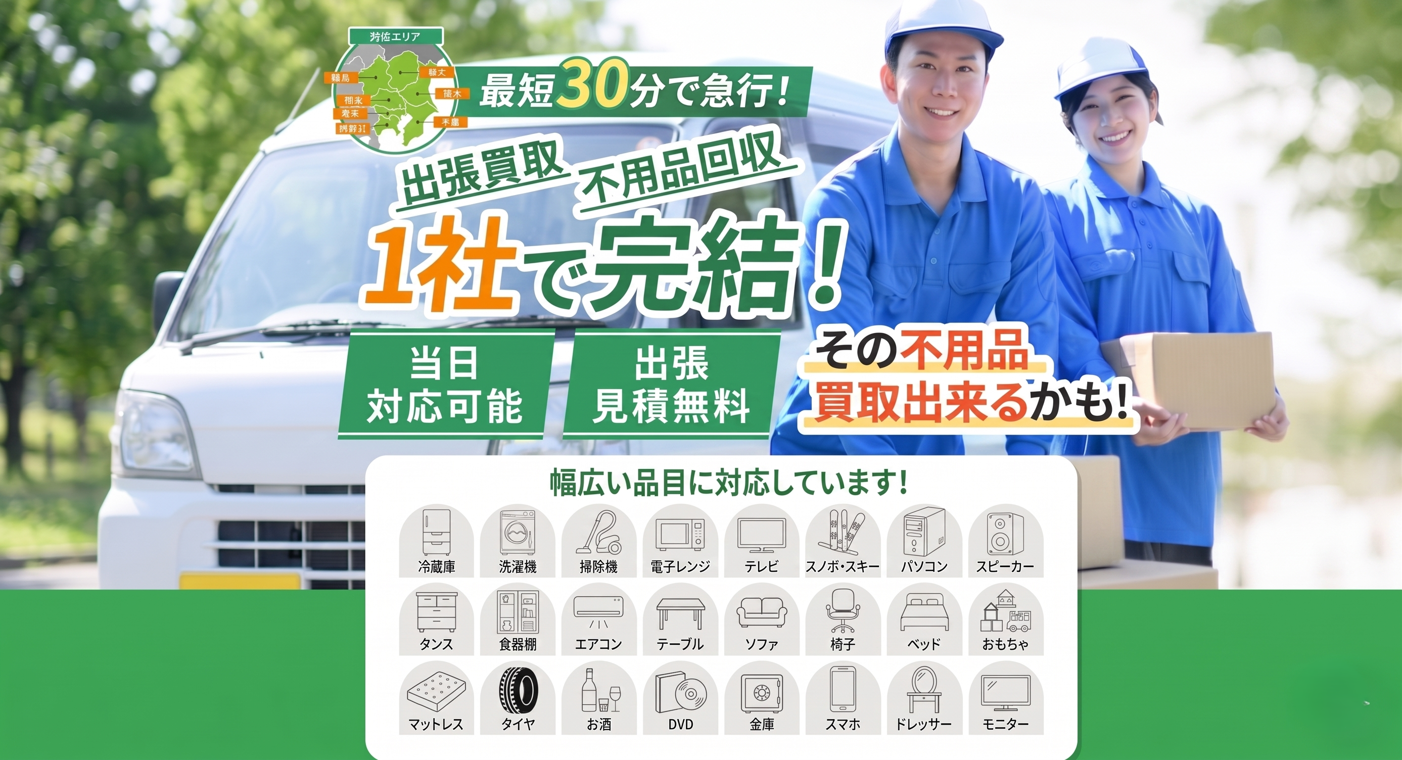 テダスケリサイクルセンターの不用品回収・出張買取サービス。最短30分で急行、当日対応可能、出張見積無料。家具・家電・工具など幅広い品目に対応。