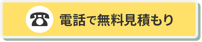 電話で無料見積もりを依頼する