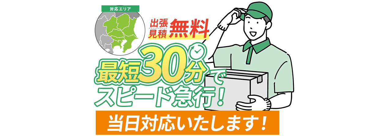 テダスケリサイクルセンターの不用品回収・出張買取。出張見積無料、最短30分で急行、当日対応可能。