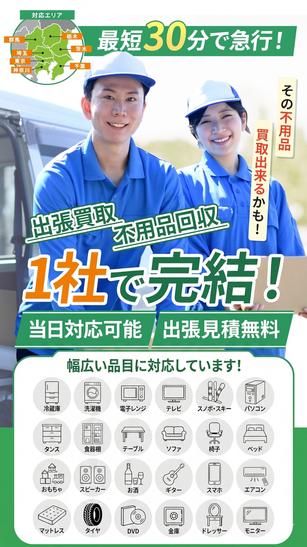 テダスケリサイクルセンターの不用品回収・出張買取サービス。最短30分で急行、当日対応可能、出張見積無料。家具・家電・工具など幅広い品目に対応。