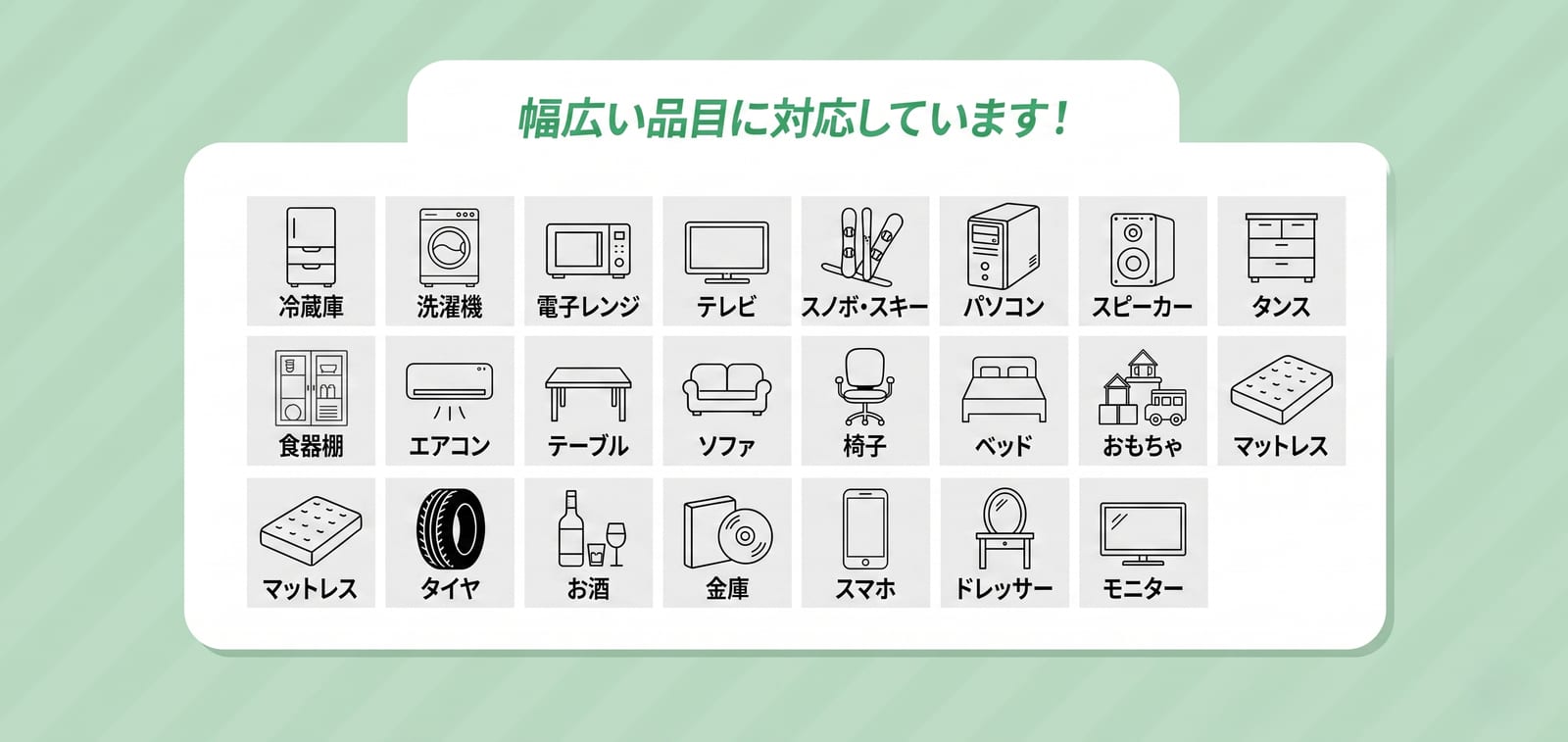 家具・家電・工具・スポーツ用品など幅広い不用品回収・出張買取に対応しています。